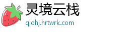 灵境云栈